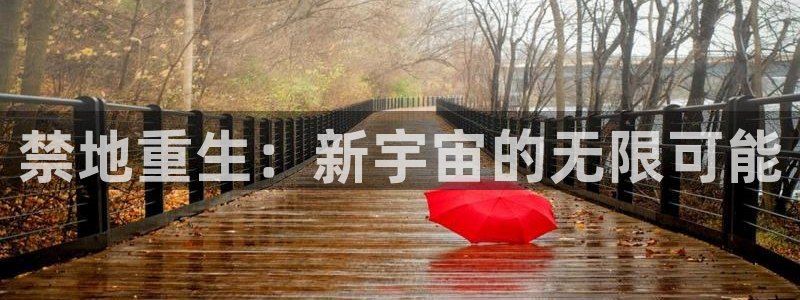 香蕉漫画官网在线入口：禁地重生：新宇宙的无限可能