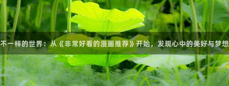 香蕉漫画网上看：不一样的世界：从《非常好看的漫画推荐》开始，发现心中的美好与梦想