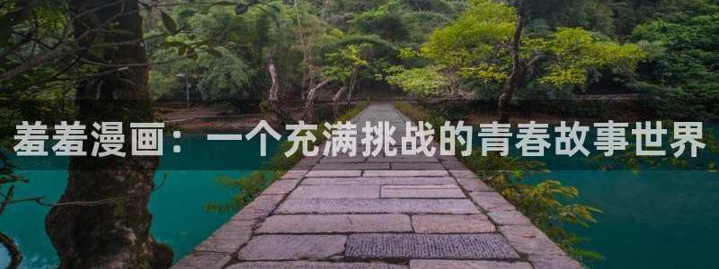 香蕉漫画官网入口老版本：羞羞漫画：一个充满挑战的青春故事世界