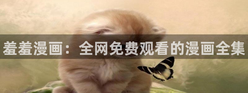 香蕉漫画omofun：羞羞漫画：全网免费观看的漫画全集