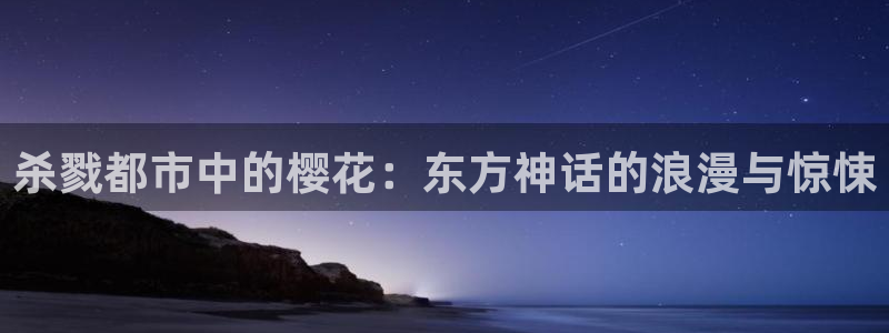 香蕉漫画樱花：杀戮都市中的樱花：东方神话的浪漫与惊悚