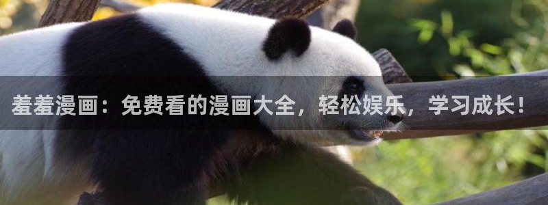 香蕉漫画官网网址：羞羞漫画：免费看的漫画大全，轻松娱乐，学习成长！