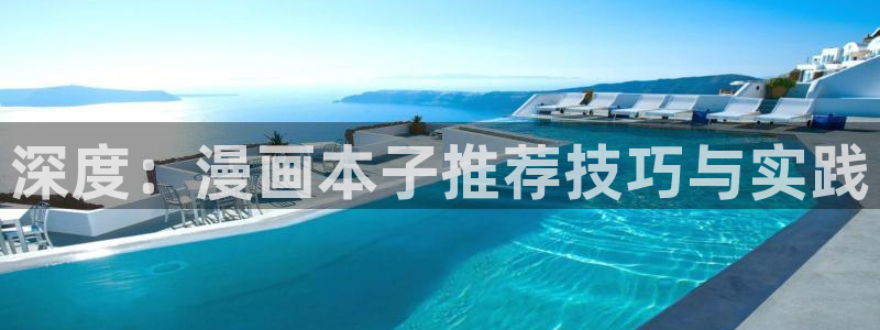 香蕉漫画正版网：深度：漫画本子推荐技巧与实践