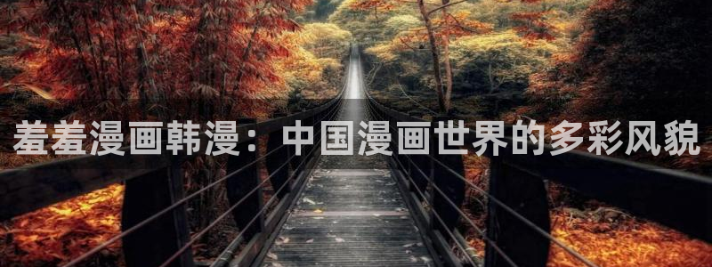 香蕉漫画omofun：羞羞漫画韩漫：中国漫画世界的多彩风貌