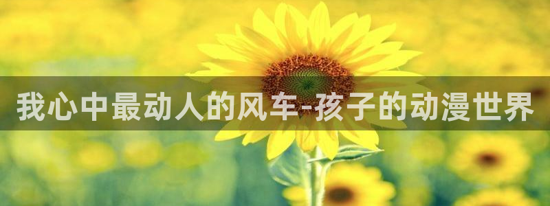 kakaopage韩漫官网：我心中最动人的风车-孩子的动漫世界