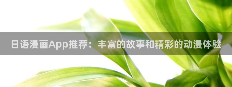香蕉漫画正版网：日语漫画App推荐：丰富的故事和精彩的动漫体验
