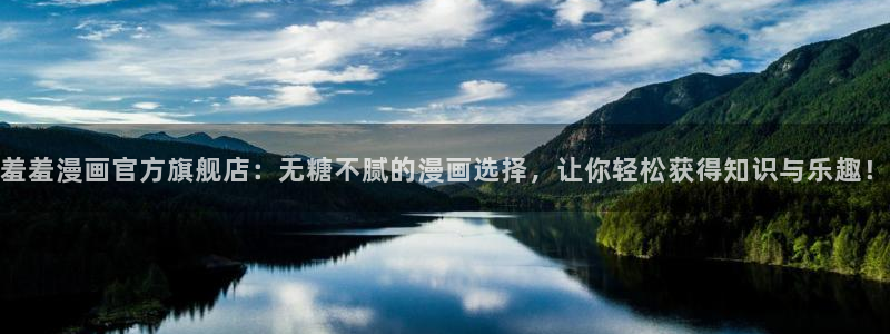 香蕉漫画官网在线入口：羞羞漫画官方旗舰店：无糖不腻的漫画选择，让你轻松获得知识与乐趣！