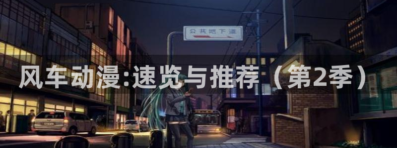 香蕉漫画官网在线入口：风车动漫:速览与推荐（第2季）