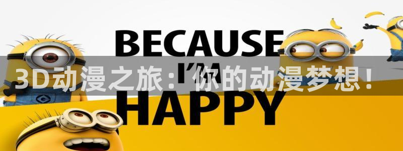 拷贝漫画 copymanager.ory网站：3D动漫之旅：你的动漫梦想！