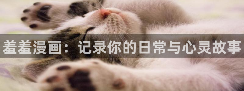 香蕉漫画下载入口：羞羞漫画：记录你的日常与心灵故事
