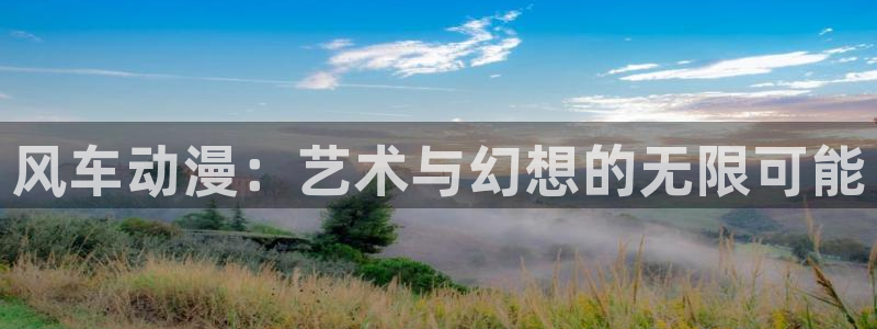 在线动画动漫下载香蕉漫画：风车动漫：艺术与幻想的无限可能