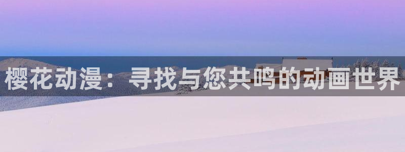 拷贝漫画 copymanager.ory网站：樱花动漫：寻找与您共鸣的动画世界