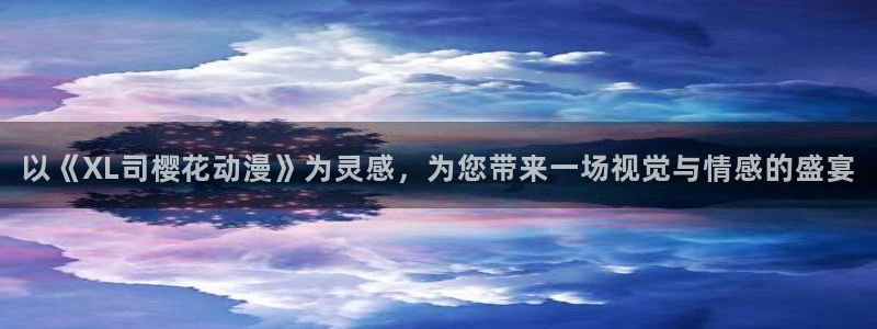 age专注动漫的门户网站：以《XL司樱花动漫》为灵感，为您带来一场视觉与情感的盛宴