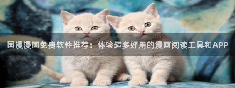香蕉漫画：国漫漫画免费软件推荐：体验超多好用的漫画阅读工具和APP