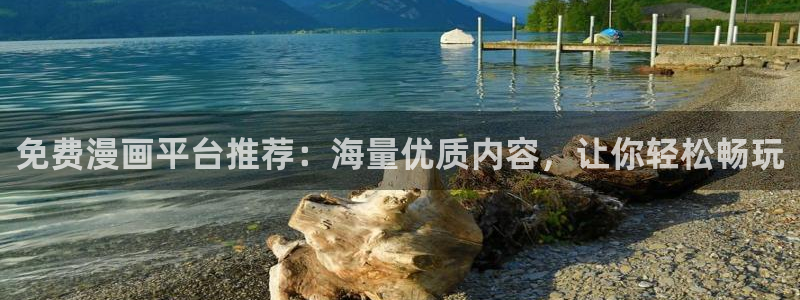 香蕉漫画正版网：免费漫画平台推荐：海量优质内容，让你轻松畅玩