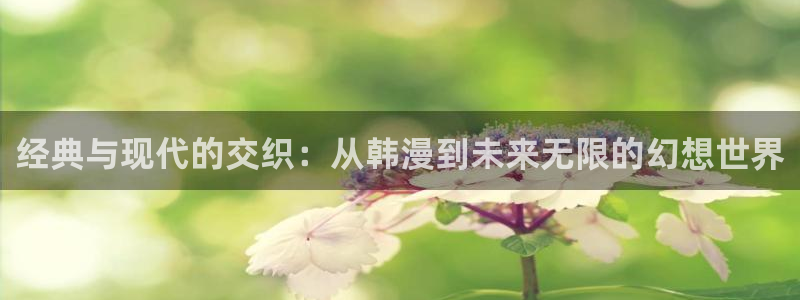 香蕉漫画官网入口老版本：经典与现代的交织：从韩漫到未来无限的幻想世界