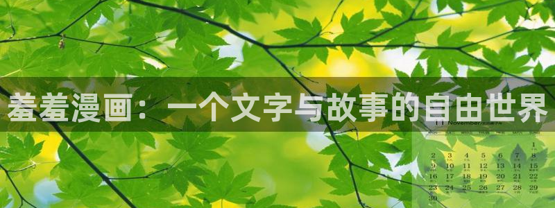 volcanicage漫画：羞羞漫画：一个文字与故事的自由世界