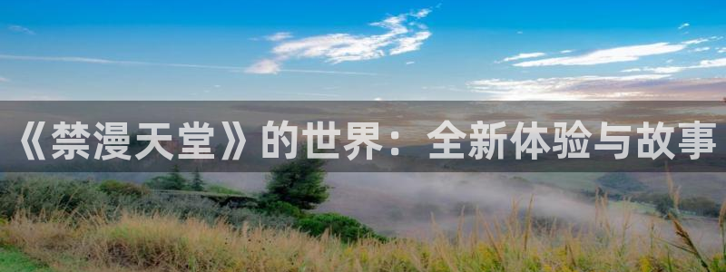 volcanicage漫画：《禁漫天堂》的世界：全新体验与故事