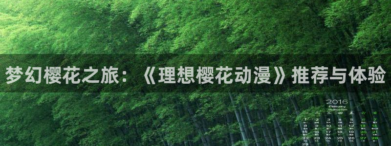 colamanage漫画下载：梦幻樱花之旅：《理想樱花动漫》推荐与体验