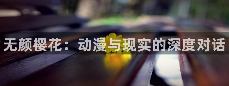 下载香蕉漫画：无颜樱花：动漫与现实的深度对话