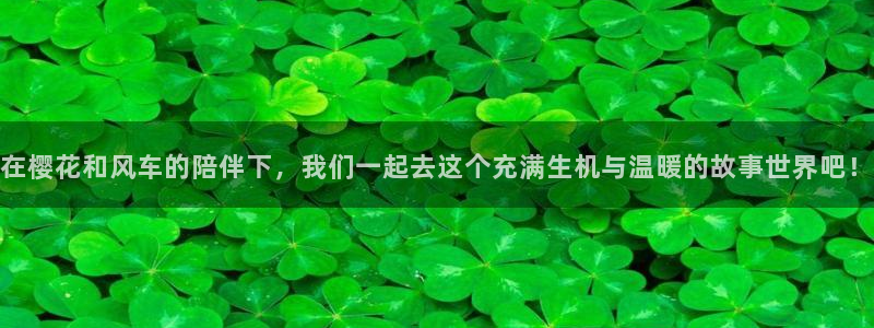 volcanicage漫画：在樱花和风车的陪伴下，我们一起去这个充满生机与温暖的故事世界吧！