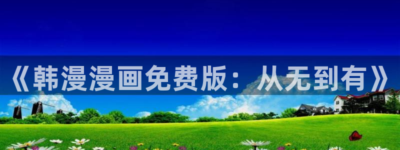 stagenehind韩漫免费观看：《韩漫漫画免费版：从无到有》