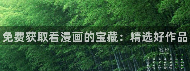 香蕉漫画：免费获取看漫画的宝藏：精选好作品