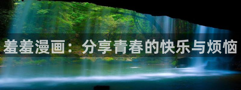 age专注动漫的门户网站：羞羞漫画：分享青春的快乐与烦恼