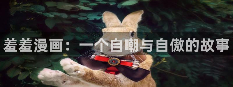 香蕉漫画正版网：羞羞漫画：一个自嘲与自傲的故事