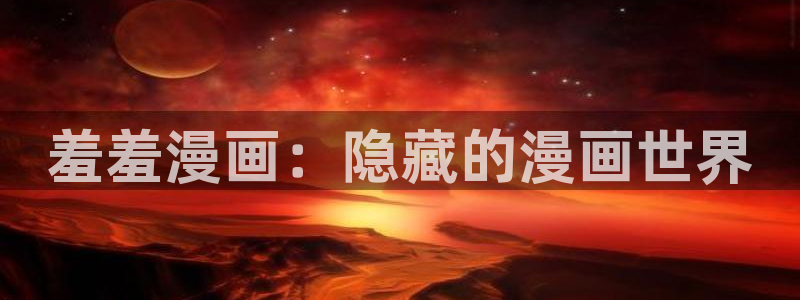 下载香蕉漫画：羞羞漫画：隐藏的漫画世界