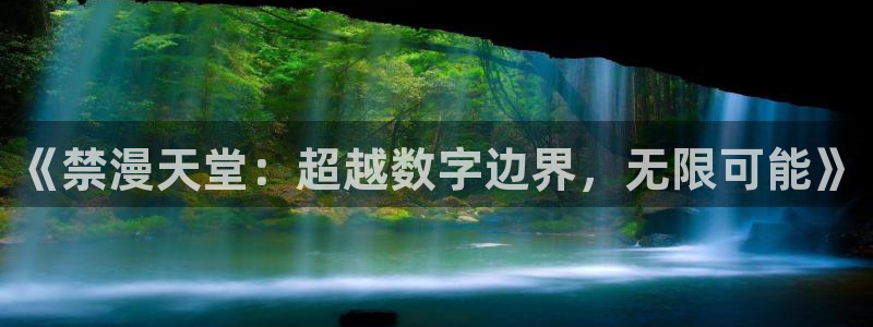 香蕉漫画：《禁漫天堂：超越数字边界，无限可能》
