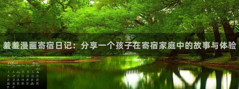 香蕉漫画樱花：羞羞漫画寄宿日记：分享一个孩子在寄宿家庭中的故事与体验