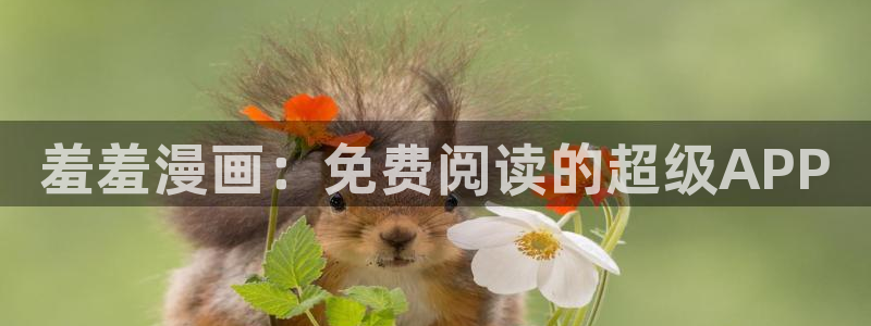 managereader漫画官网入口：羞羞漫画：免费阅读的超级APP