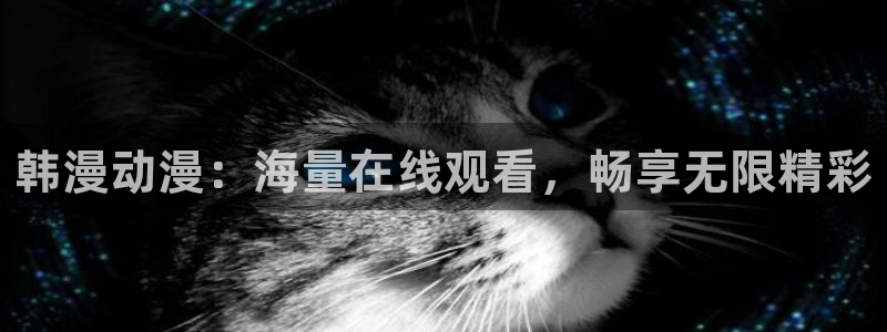 香蕉漫画专注动漫的门户网站：韩漫动漫：海量在线观看，畅享无限精彩