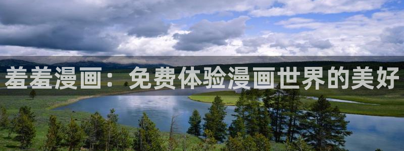 香蕉漫画官网樱花动漫：羞羞漫画：免费体验漫画世界的美好