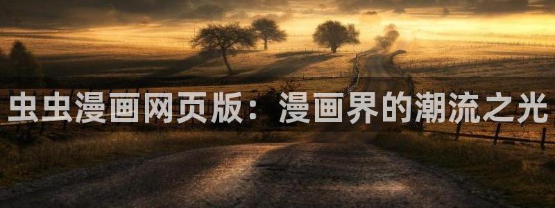 kakaopage韩漫官网：虫虫漫画网页版：漫画界的潮流之光