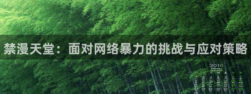 colamanage漫画：禁漫天堂：面对网络暴力的挑战与应对策略