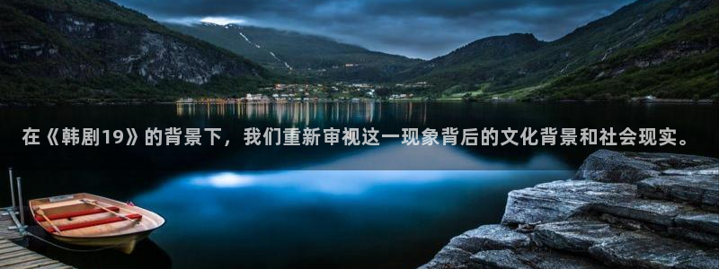 香蕉漫画网：在《韩剧19》的背景下，我们重新审视这一现象背后的文化背景和社会现实。