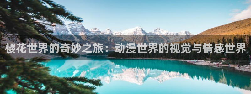 香蕉漫画官网版入口：樱花世界的奇妙之旅：动漫世界的视觉与情感世界
