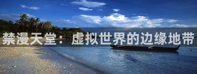 stagenehind韩漫免费观看：禁漫天堂：虚拟世界的边缘地带