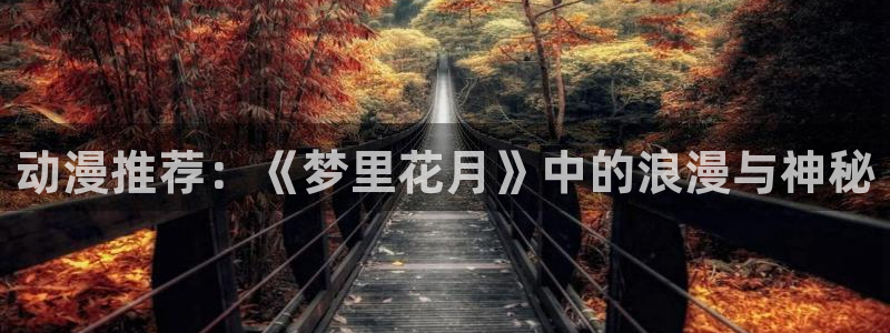香蕉漫画下载网：动漫推荐：《梦里花月》中的浪漫与神秘