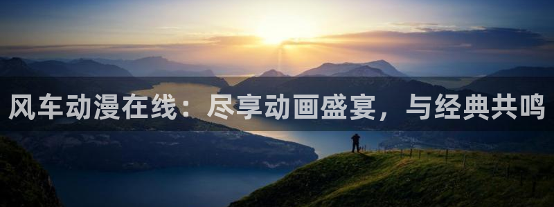 colamanage漫画官网：风车动漫在线：尽享动画盛宴，与经典共鸣