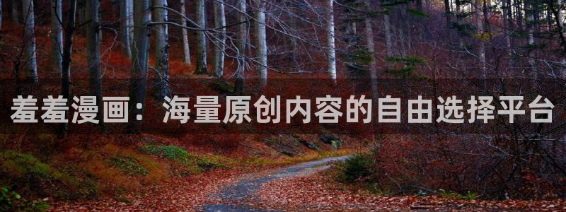 colamanage漫画官网：羞羞漫画：海量原创内容的自由选择平台
