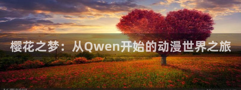 colomanage漫画官网：樱花之梦：从Qwen开始的动漫世界之旅