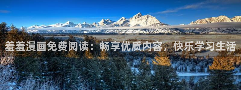 age樱花动漫：羞羞漫画免费阅读：畅享优质内容，快乐学习生活
