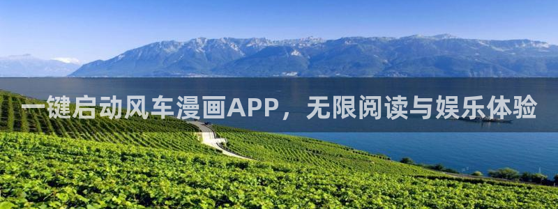 香蕉漫画官网在线入口：一键启动风车漫画APP，无限阅读与娱乐体验