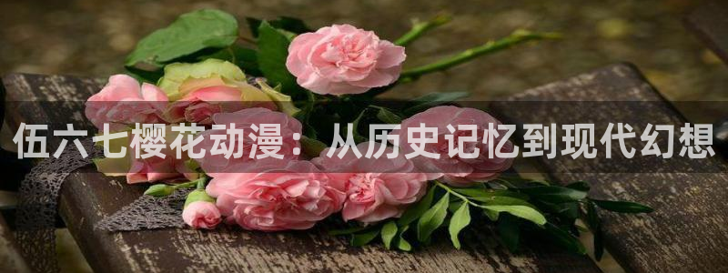 香蕉漫画下载网：伍六七樱花动漫：从历史记忆到现代幻想