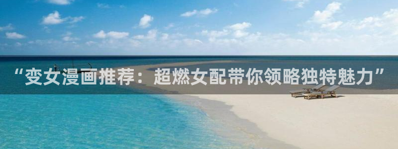 在线动画动漫下载香蕉漫画：“变女漫画推荐：超燃女配带你领略独特魅力”