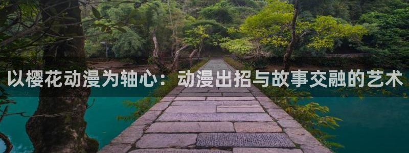 香蕉漫画omofun：以樱花动漫为轴心：动漫出招与故事交融的艺术