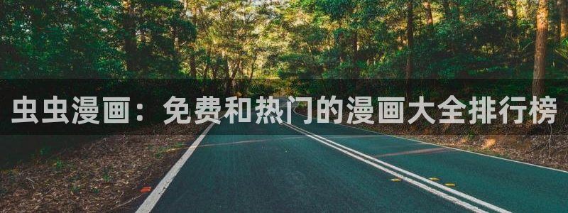 香蕉漫画下载动漫全免费：虫虫漫画：免费和热门的漫画大全排行榜